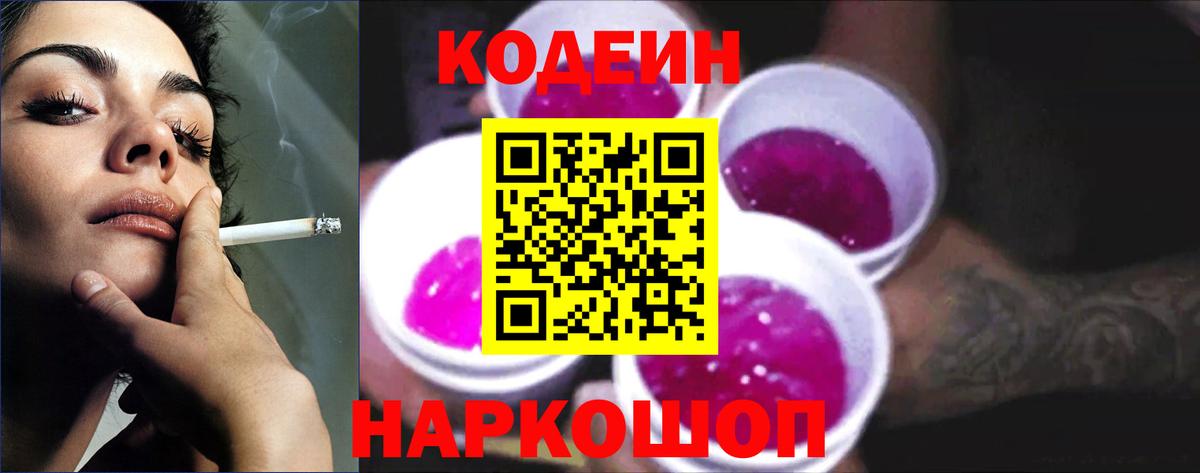 Кодеин Purple Drank  Вход с VPN  Кодеиновый сироп Lean Purple Drank  Муравленко 
